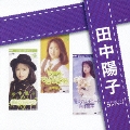 「田中陽子」SINGLES コンプリート  [CD+DVD]