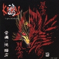 鴉-KARAS- オリジナル・サウンドトラック