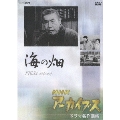 NHKアーカイブス ドラマ名作選集 「海の畑」