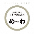 KOTOで聴く 日本の歌百選(10)