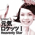 元気ロケッツ I -Heavenly Star- [CD+DVD]