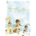 ラブレター DVD-BOX1(4枚組)
