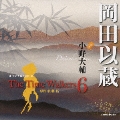 オリジナル朗読CD The Time Walkers 6 岡田以蔵