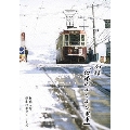 私鉄沿線・日本の車窓 函館-白銀のチンチン電車