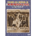 伊東四朗一座・熱海五郎一座 合同公演「喜劇 日本映画頂上決戦 ～銀幕の掟をぶっとばせ!～」