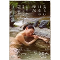 秘湯ロマン傑作選 美しい日本の秘湯 DVD-BOX