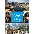 世界ふれあい街歩き スペシャルシリーズ イタリア DVD-BOX