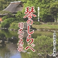 名演★デラックス 琴のしらべ 日本の名歌