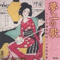 夢二の歌 セノオ楽譜表紙絵による歌曲集 竹久夢二生誕130年記念