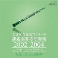 全日本吹奏楽コンクール課題曲参考演奏集 2002-2004