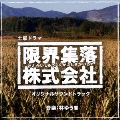 NHK土曜ドラマ 「限界集落株式会社」 オリジナルサウンドトラック