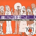 僕たちの洋楽ヒットVol.5(1971～72)