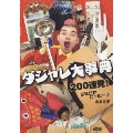 ダジャレ大事典 200連発!すえたかと～む～♪