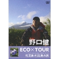 野口健 ECO×TOUR 礼文島・利尻島の旅