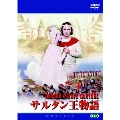 ロシア映画DVDコレクション サルタン王物語