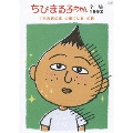 ちびまる子ちゃん全集1992 「永沢君の家、火事になる」の巻