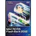 超時空要塞マクロス FlashBack2012