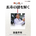 NHKDVD 知るを楽しむ この人この世界 長寿の謎を解く 家森幸男 1