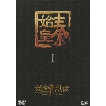 始皇帝烈伝 ファーストエンペラー DVD-BOX I
