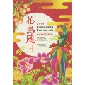 花鳥風月 DVD-BOX<限定盤>