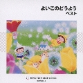 よいこのどうよう ベスト