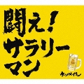 闘え! サラリーマン [CD+おしぼり]<完全生産限定盤>