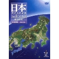 日本空からの縦断 Part.3 Vol.6 地の道道II 中央構造線 中部地方中部