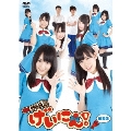 NMB48 げいにん!DVD-BOX<通常版>