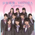 少女卒業/YOZORA [CD+DVD]<初回生産限定盤A>