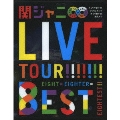 KANJANI∞ LIVE TOUR!! 8EST みんなの想いはどうなんだい?僕らの想いは無限大!!