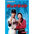 ガッツジュン HDリマスター DVD-BOX
