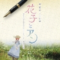 連続テレビ小説 「花子とアン」 オリジナル・サウンドトラック