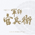 NHK大河ドラマ 軍師官兵衛 オリジナル・サウンドトラック Vol.3