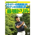 堀尾研仁のゴルフアカデミー DVD-BOX ドライバーの飛距離&アイアンの方向性UPのための最強ドリル