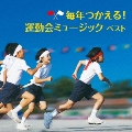 毎年つかえる!運動会ミュージック ベスト