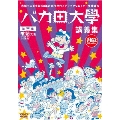 赤塚不二夫生誕80年企画 次世代メディアクリエイター養成講座 バカ田大学講義集DVD 第三集 喰始先生