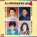 キングDVDカラオケHit4 Vol.143