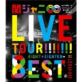KANJANI∞ LIVE TOUR!! 8EST みんなの想いはどうなんだい?僕らの想いは無限大!!