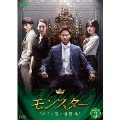 モンスター ～その愛と復讐～ DVD-BOX3