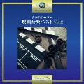 タラのテーマ～映画音楽ベスト Vol.2