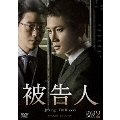 被告人 DVD-BOX2