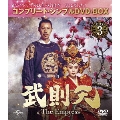 武則天-The Empress- BOX3 <コンプリート・シンプルDVD-BOX><期間限定生産スペシャルプライス版>