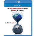 不都合な真実2 放置された地球 [Blu-ray Disc+DVD]