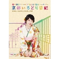 横山由依(AKB48)がはんなり巡る 京都いろどり日記 第4巻 「美味しいものをよばれましょう」編