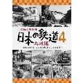 昭和の原風景 日本の鉄道 九州編 第4巻 ～昭和30年代・あの頃の鉄道と人々の風景～