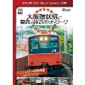 大阪環状線と関西の鉄道ネットワーク 大都市圏輸送の担い手たち ドキュメント&前面展望 2011年の記録