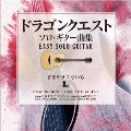 ドラゴンクエスト/ソロ・ギター曲集 EASY SOLO GUITAR すぎやまこういち