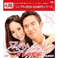 マイ・サンシャイン～何以笙簫默～ DVD-BOX2