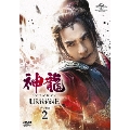 神龍<シェンロン>-Martial Universe- DVD-SET2