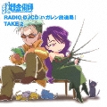 RADIO DJCD 「ハガレン放送局」 TAKE 2